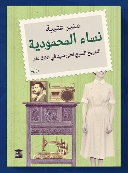 نساء المحمودية.. التاريخ السري لخورشيد في 200 عام