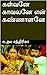 கள்வனே காவலனே என் கண்ணாளனே by உதய சந்திரிகா