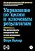 Управление по целям и ключевым результатам: Как распространить методологию OKR на всю организацию (OKRs for All: Making Objectives and Key Results Work for your Entire Organization) (Russian Edition)