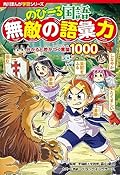 角川まんが学習シリーズ のびーる国語 無敵の語彙力 分かると差がつく言葉1000