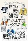 世界の一流は「雑談」で何を話しているのか