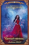 Черный феникс