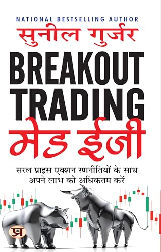 Breakout Trading Made Easy (Hindi Edition)