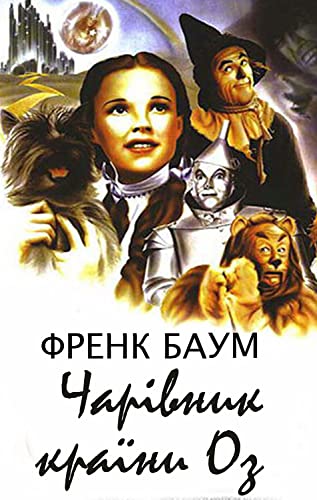 Чарівник країни Оз (Ukrainian Edition)