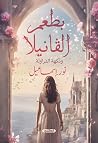 بطعم الفانيلا ونك...