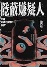 隱蔽嫌疑人