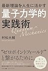 最新理論を人生に活かす「量子力学的」実践術