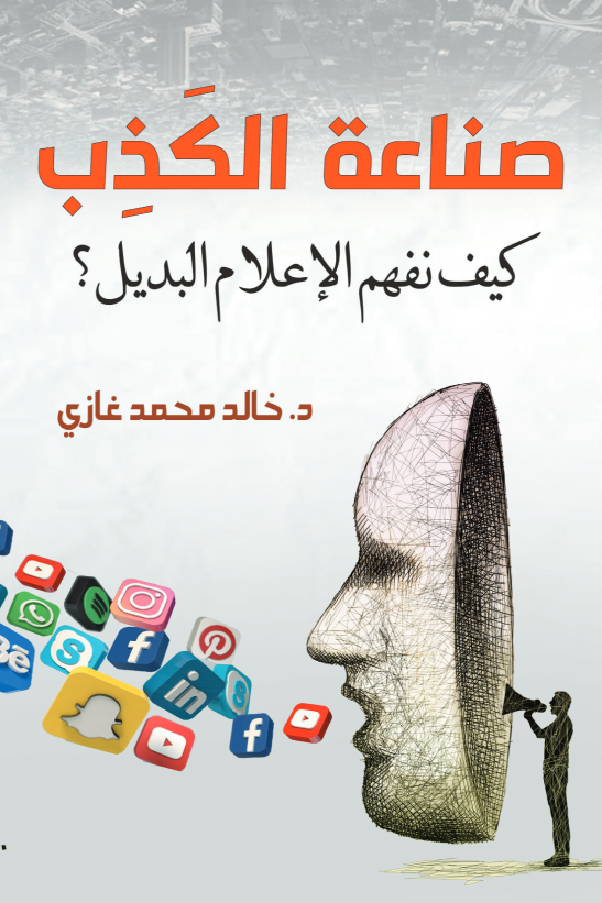 صناعة الكذب.. كيف نفهم الإعلام البديل؟ (Paperback)