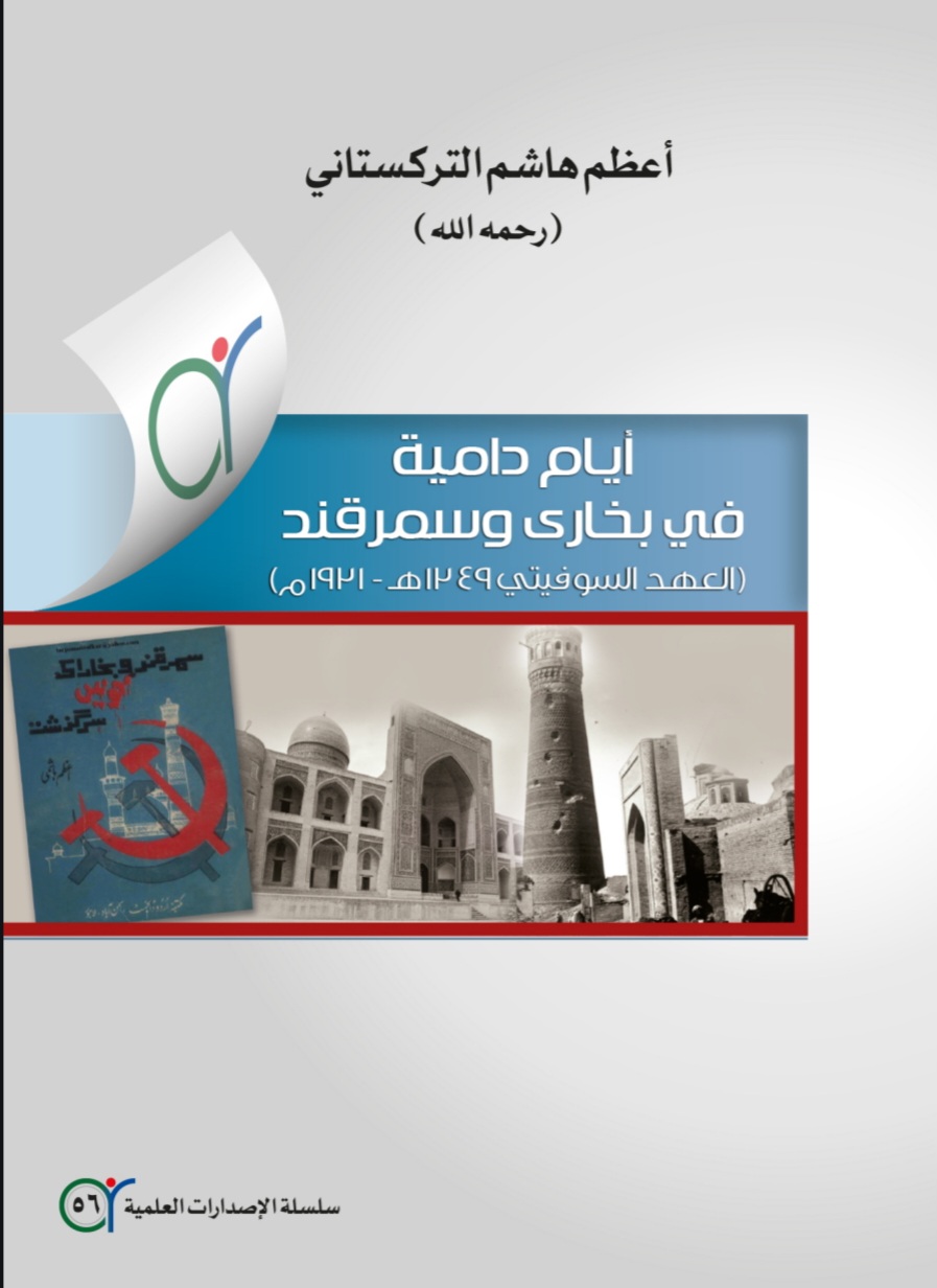 أيام دامية في بخارى وسمرقند