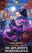 Не дразните некроманта