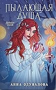Пылающая душа