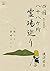 Shikoku 88 Pilgrimages Humans are wonderful by Watanabe Yasuhiro