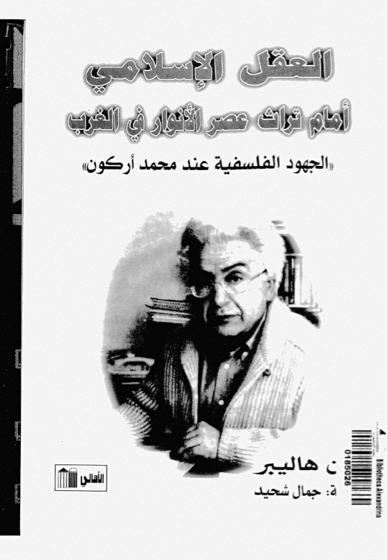 العقل الإسلامي أمام تراث عصر الأنوار في الغرب: الجهود الفلسفية عند محمد أركون