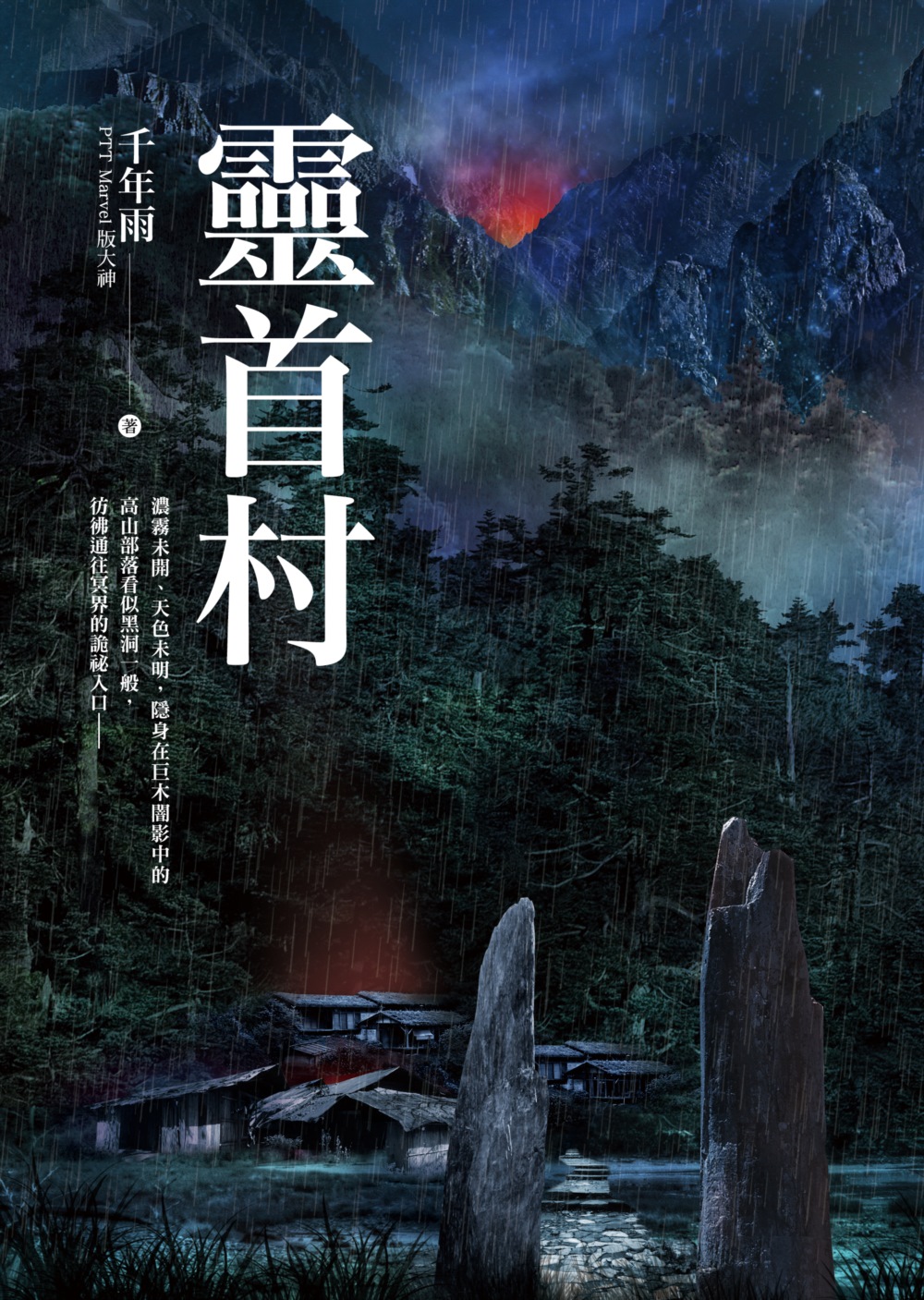 靈首村 (Paperback)