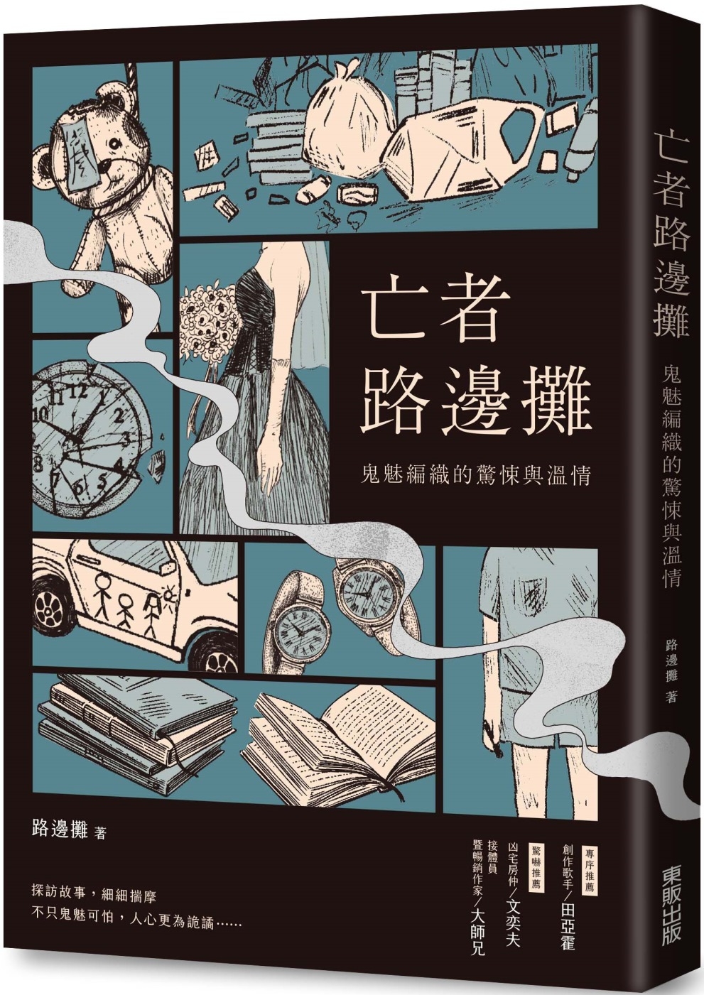 亡者路邊攤：鬼魅編織的驚悚與溫情 (Paperback)