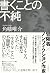 書くことの不純