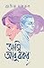 আমি আবু বকর by আসিফ নজরুল