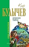 Древние тайны by Kir Bulychev