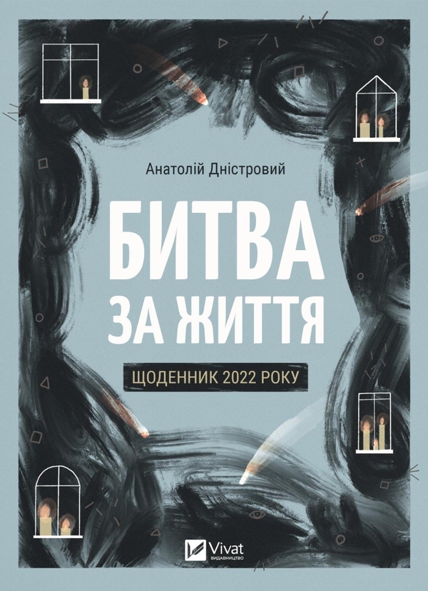 Битва за життя: щоденник 2022 року (Hardcover)