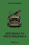 Вполювати пересмі...