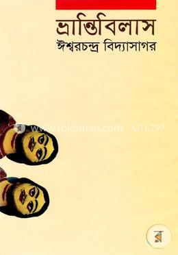 ভ্রান্তিবিলাস (Hardcover)