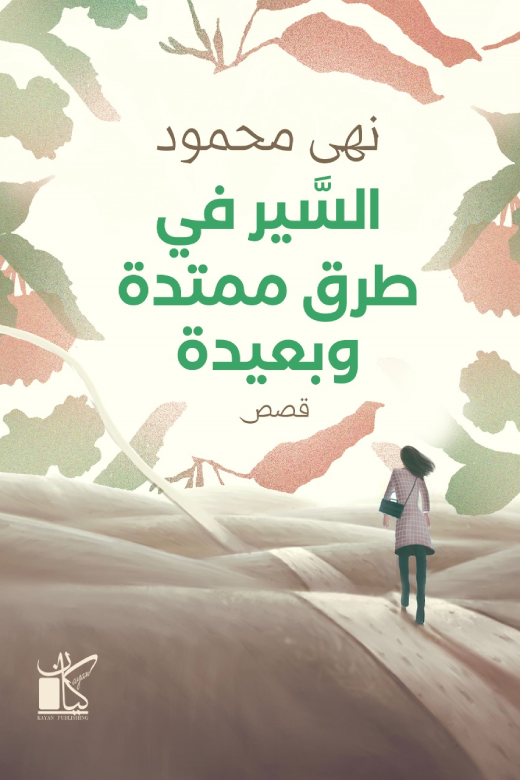 السير في طرق ممتدة وبعيدة (Paperback)