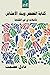 كتابة القصص وبناء الأعشاش: تأملات في فن الكتابة