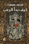 كيف بدأ الرعب