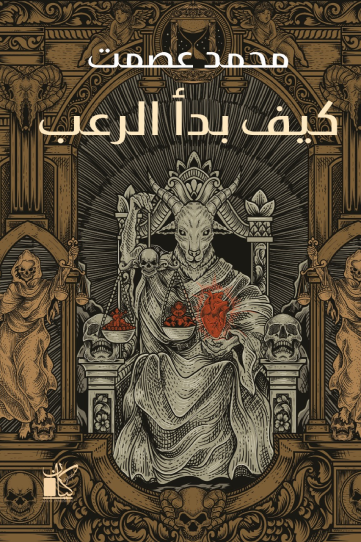 كيف بدأ الرعب