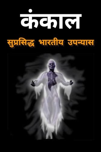 कंकाल : सुप्रसिद्ध भारतीय उपन्यास : kankal Hindi novel Book : kankal novel : kankal Hindi book : kankal novel Book hindi : kankal Hindi upnyas book : kankal ... Jaishankar Prasad : Prince (Hindi Edition)