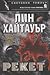 Рекет (Сонора Блеър, 4)