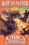 Алиса и драконозавр