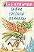 Тайна третьей планеты (Алиса для малышей, #1)