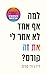 למה אף אחד לא אמר לי את זה קודם?