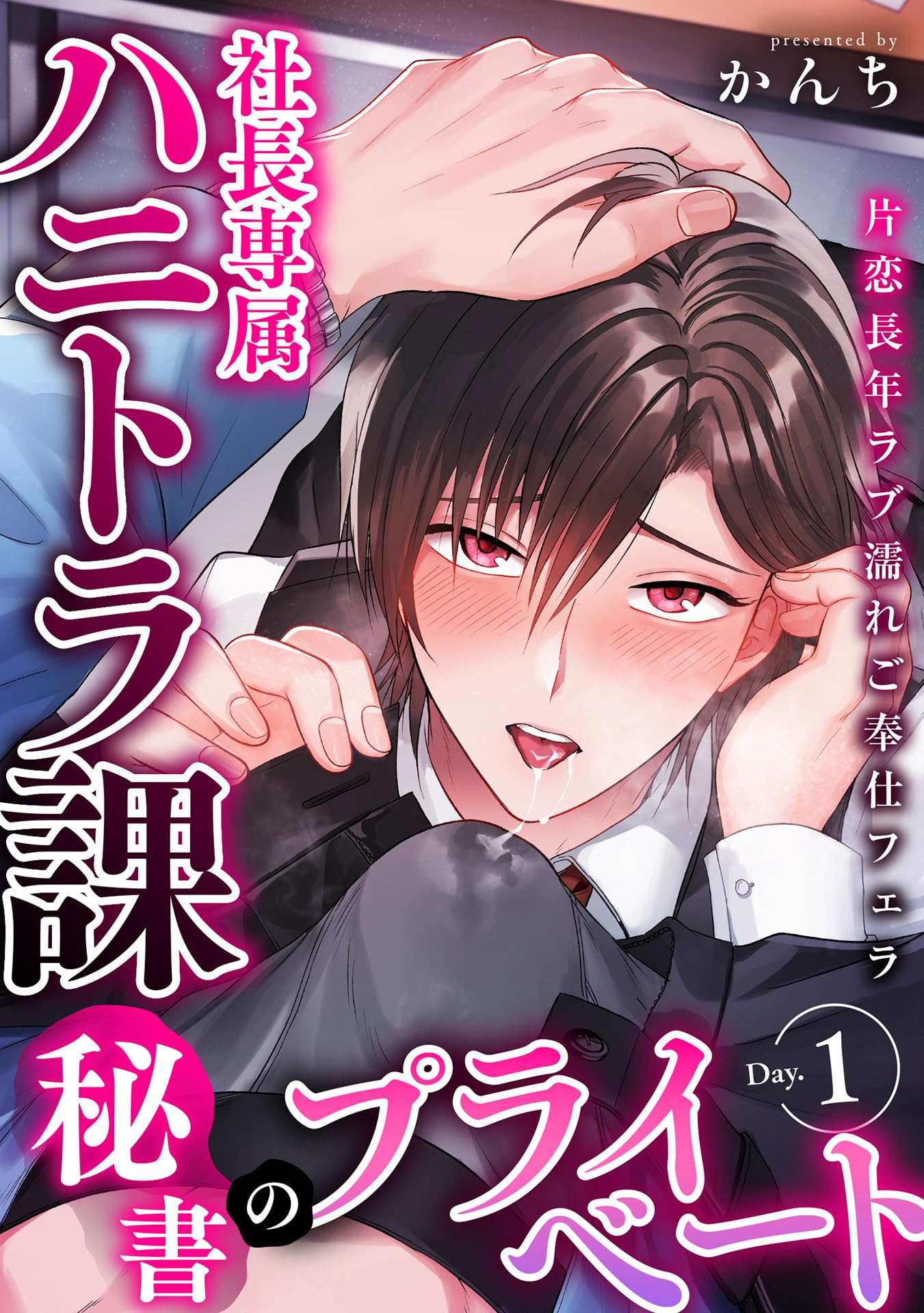社長専属ハニトラ課秘書のプライベート Day.1 ～片恋長年ラブ濡れご奉仕フェラ～