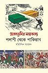 প্লাবনভূমির মহাকা...