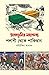 প্লাবনভূমির মহাকাব্য : পলাশী থেকে পাকিস্তান