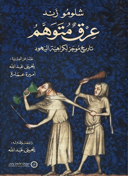 عرق متوهم: تاريخ موجز لكراهية اليهود
