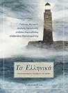 Τα Ελληνικά: Εικονογραφημένα διηγήματα για παιδιά