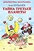 Тайна Третьей планеты (Алиса для малышей, #1)