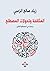 ‫المثاقفة وتحولات المصطلح: ...