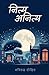 नित्य अनित्य (Nitya Anitya) (Hindi Edition)