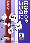 来なけりゃいいのに (3) (大活字文庫 (41))