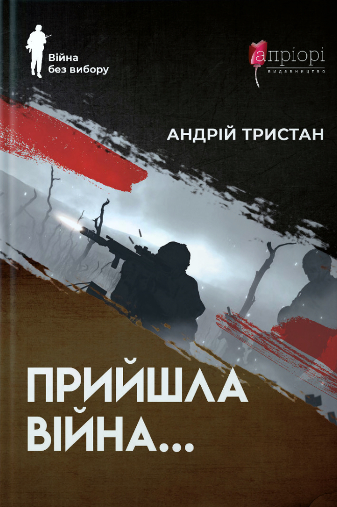 Прийшла війна (Hardcover)
