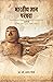 भारतीय ज्ञान परम्परा by Vasant Shinde