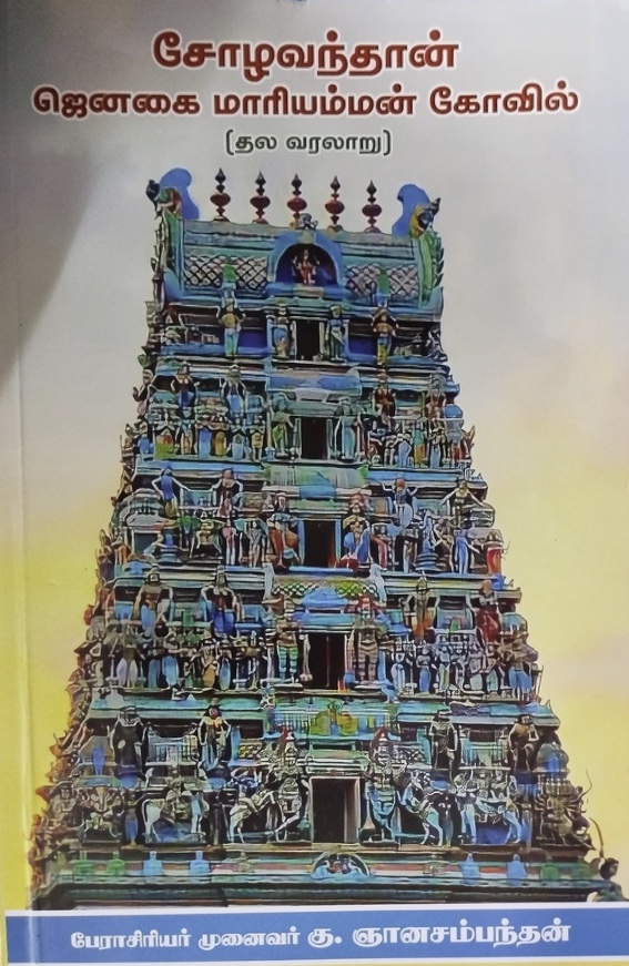 சோழவந்தான் ஜெனகை மாரியம்மன் கோவில்: தல வரலாறு [Sholavandan Jenagai Mariamman Temple]