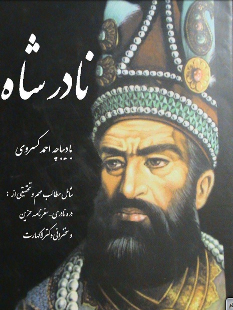 نادرشاه: با دیباچه‌ی احمد کسروی (ebook)
