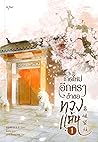 เกิดใหม่อีกครา ข้...