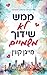 ממש לא שידוך משמיים (Cane Brothers, #2)