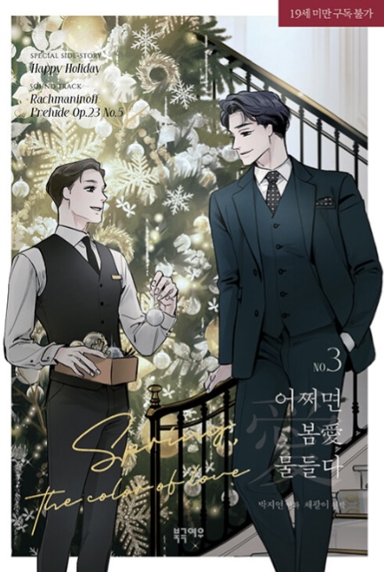 어쩌면 봄愛 물들다 3 (Spring, the Color of Love 3 [Manhwa])